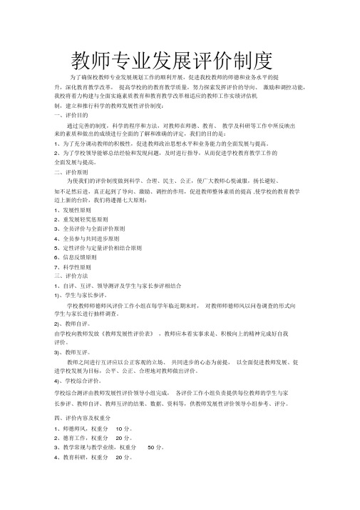 教师专业发展评价制度