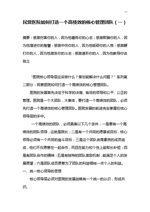 民营医院如何打造一个高绩效的核心管理组织团队