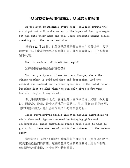 圣诞节英语故事带翻译：圣诞老人的故事