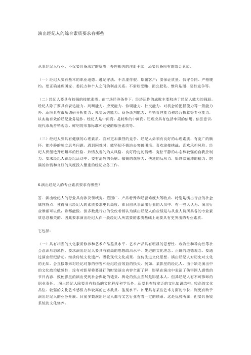 演出经纪人的综合素质要求有哪些