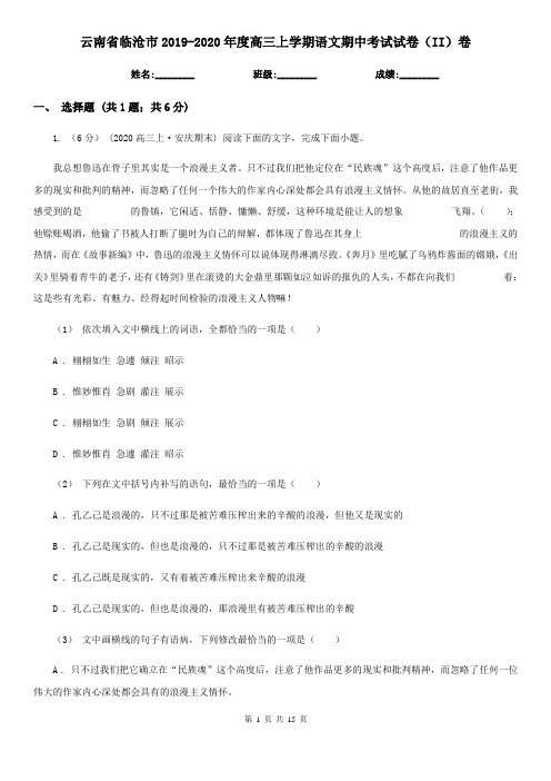 云南省临沧市2019-2020年度高三上学期语文期中考试试卷(II)卷
