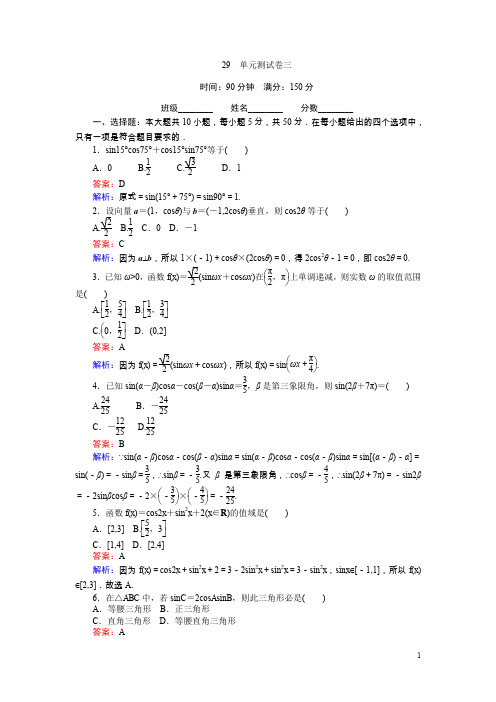高中(北师大版)数学必修4(45分钟课时作业与单元测试卷)：29单元测试卷三含解析
