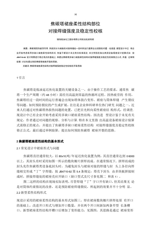 焦碳塔裙座柔性结构部位对接焊缝强度及稳定性校核