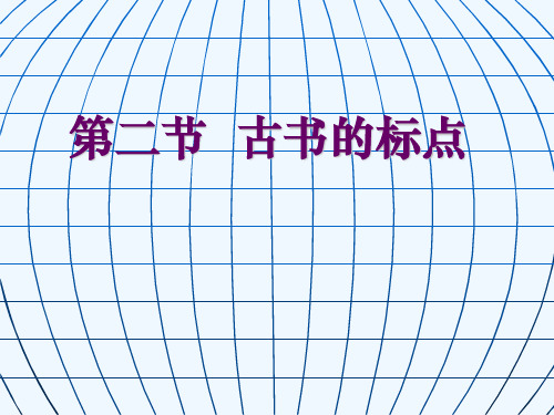 古书中的标点