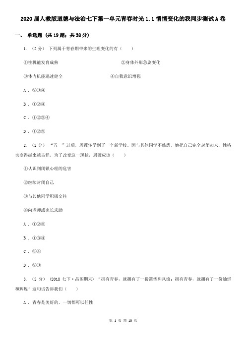 2020届人教版道德与法治七下第一单元青春时光1.1悄悄变化的我同步测试A卷