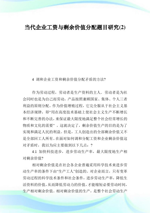 当代企业工资与剩余价值分配题目研究2.doc