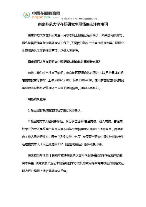 南京师范大学在职研究生现场确认注意事项