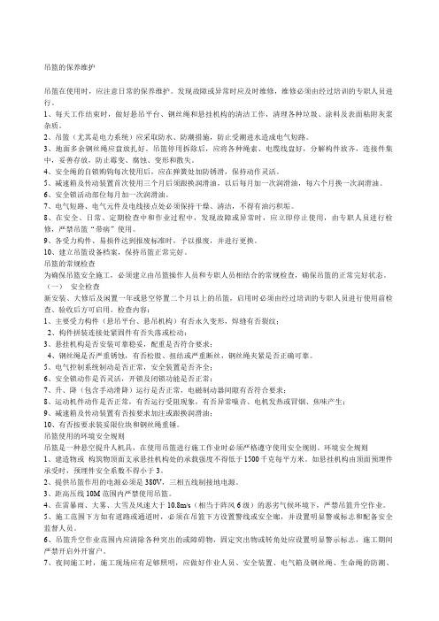 吊篮的保养维护