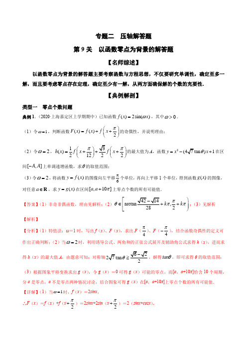 2020年最新高考数学--以函数零点或方程的根为背景的解答题(解析版)