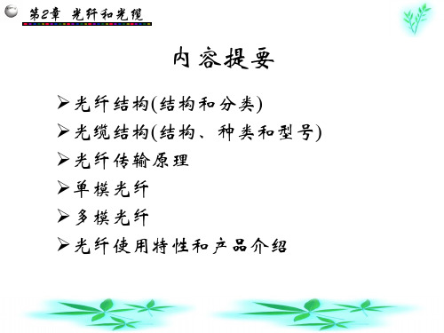 第2章光纤和光缆