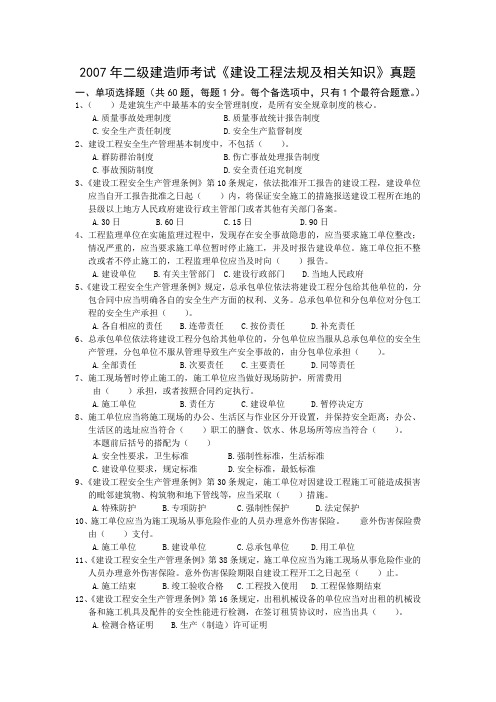 2007年二级建设工程《建设工程法规及相关知识》(B)考试题