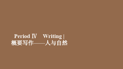 2019_2020学年新教材高中英语Unit6AtonewithnaturePeriodⅣWriting课件外研版必修第一册