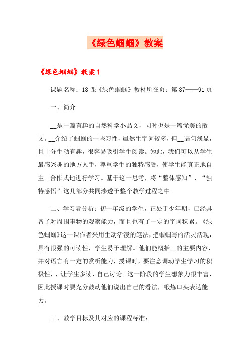 《绿色蝈蝈》教案