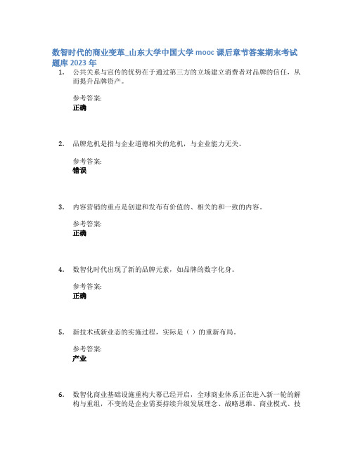 数智时代的商业变革_山东大学中国大学mooc课后章节答案期末考试题库2023年