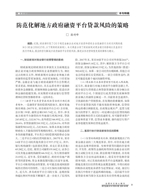 防范化解地方政府融资平台贷款风险的策略