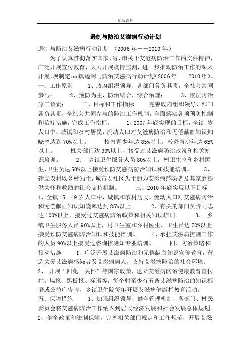 遏制与防治艾滋病行动计划