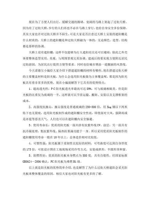 天桥通道遮阳棚为什么要采用阳光板整体覆盖