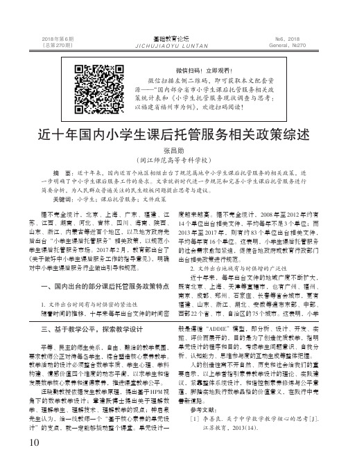 近十年国内小学生课后托管服务相关政策综述