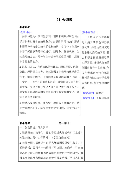 (部编版)三年级下册语文24 火烧云(表格教案+反思)