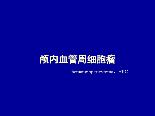 血管周细胞瘤