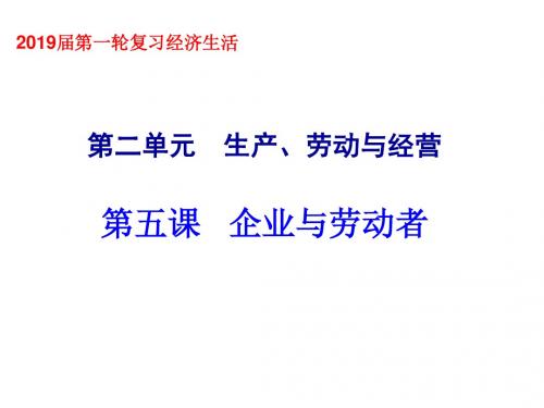 2019年高考政治一轮复习课件：经济生活第5课 企业与劳动者(共42张PPT)