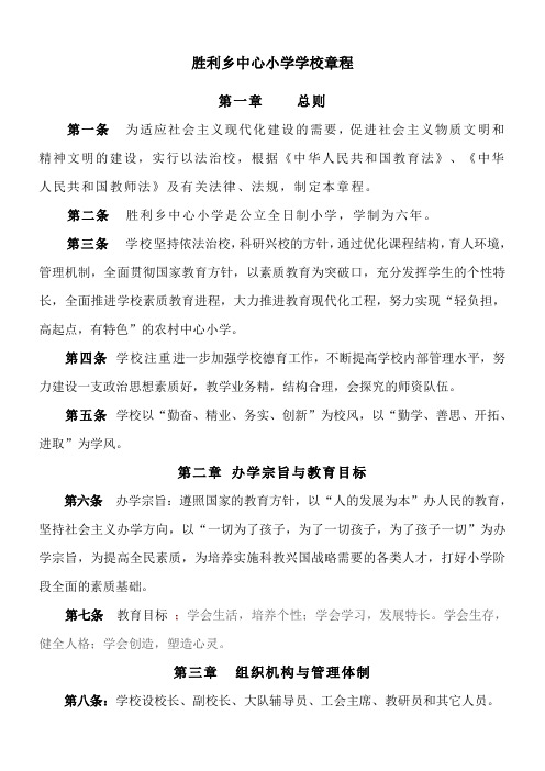 胜利乡中心小学学校章程