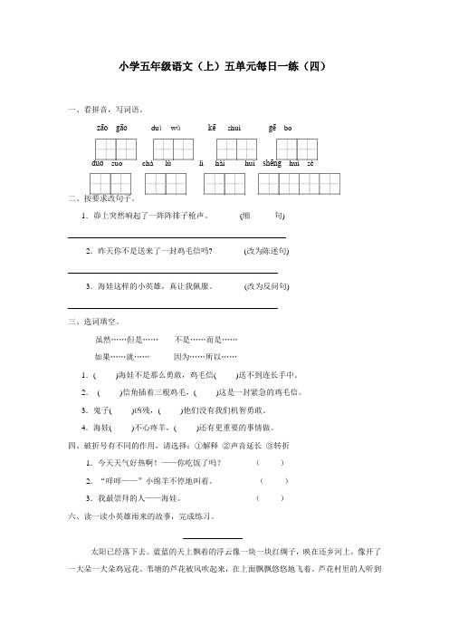 重庆市14—15学年上学期五年级语文(西师大版)第五单元20鸡毛信每日一练(四)(附答案)