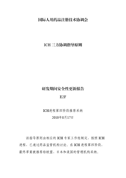 ICH-E2F-研发期间安全性更新报告-20100817