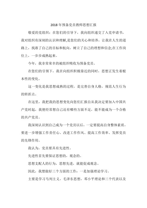 2018年预备党员教师思想汇报-作文
