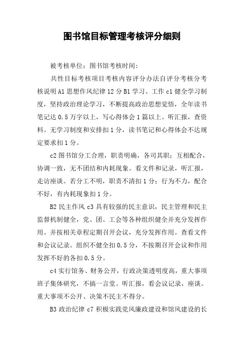 图书馆目标管理考核评分细则