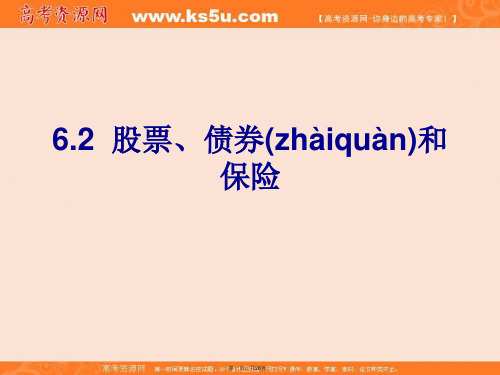 广东省鹤山市第一中学政治必修一股票债券和保险课件共张