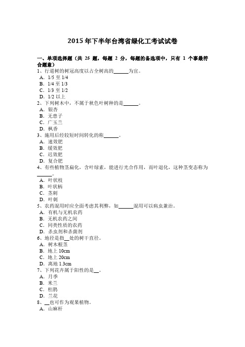2015年下半年台湾省绿化工考试试卷