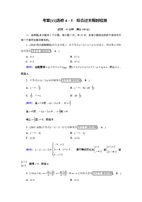 2019年高考数学一轮复习(文理通用) 选修4-5  不等式选讲 考案15