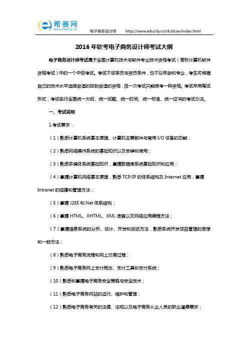 2016年软考电子商务设计师考试大纲