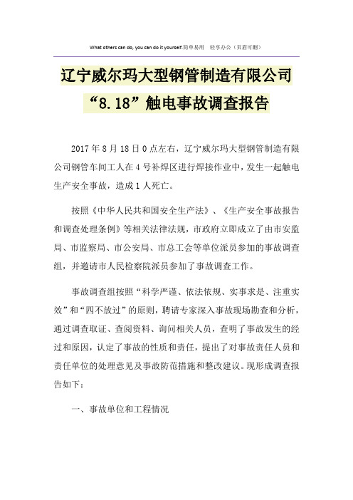 辽宁威尔玛大型钢管制造有限公司“8.18”触电事故调查报告