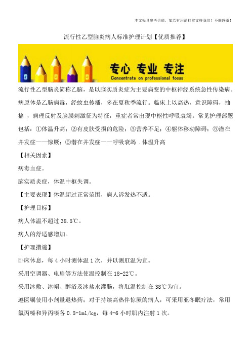 流行性乙型脑炎病人标准护理计划【优质推荐】