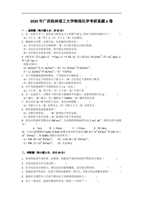 2020年广西桂林理工大学物理化学考研真题A卷