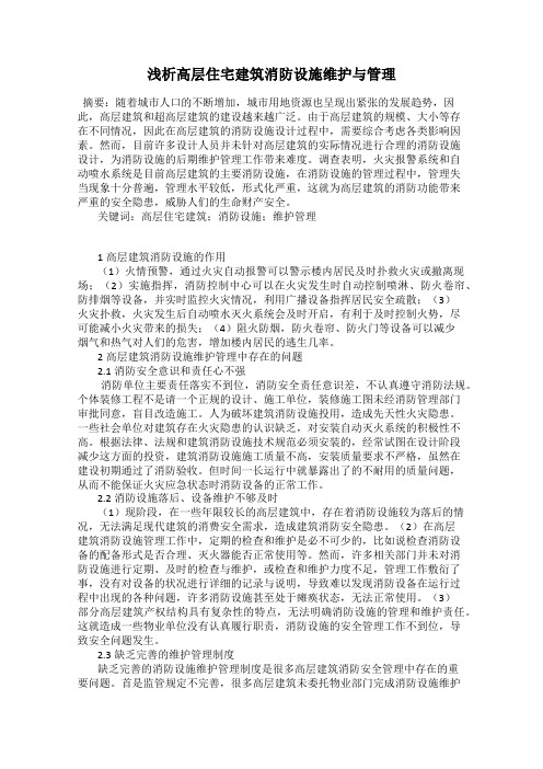 浅析高层住宅建筑消防设施维护与管理