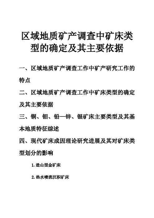 区域地质矿产调查中矿床类型的确定及其主要依据