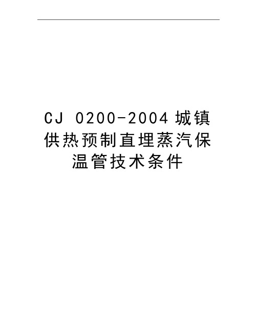 最新CJ 0200-城镇供热预制直埋蒸汽保温管技术条件