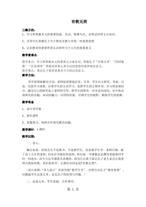 人教版高中语文选修“先秦诸子选读”第一单元第6课《有教无类》优秀教案(1课时4页)