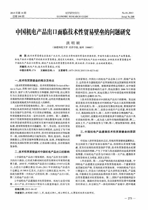 中国机电产品出口面临技术性贸易壁垒的问题研究