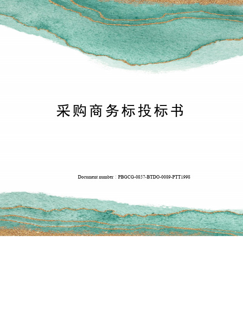采购商务标投标书