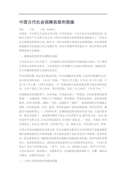 中国古代社会保障思想和措施