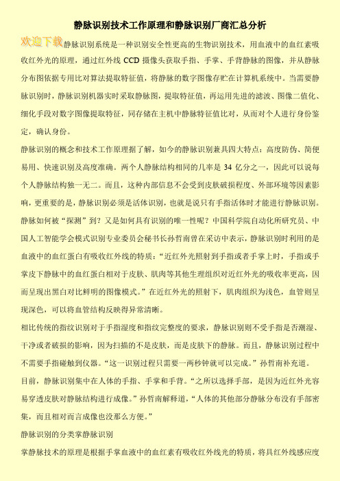 静脉识别技术工作原理和静脉识别厂商汇总分析