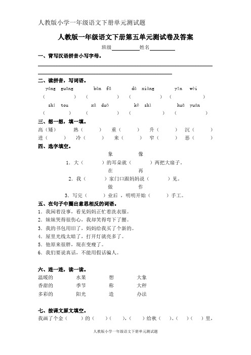 人教版小学语文下册第5单元测试卷及参考答案