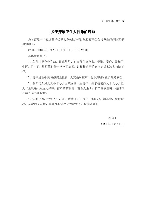 2018年关于开展卫生大扫除的通知