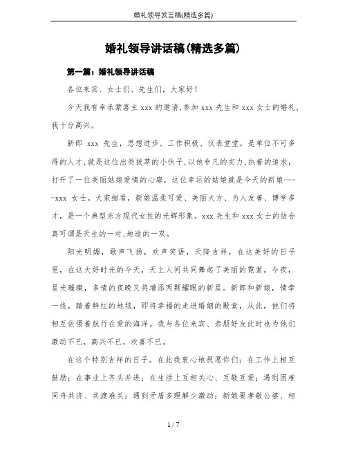 婚礼领导发言稿(精选多篇)