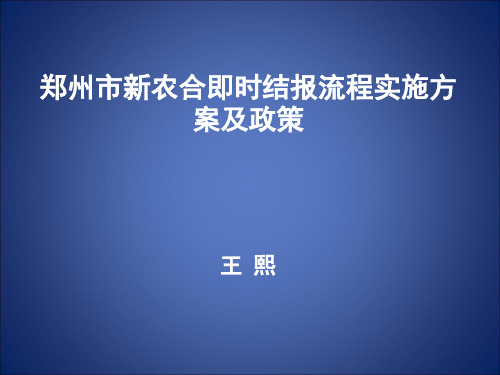 新农合讲课课件