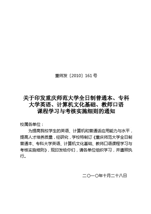 重师发[2010]161号大学英语、计算机文化基础教师口语课程学习与考核实施细则(1).